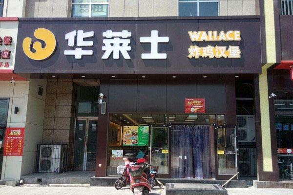 深圳华莱士店铺