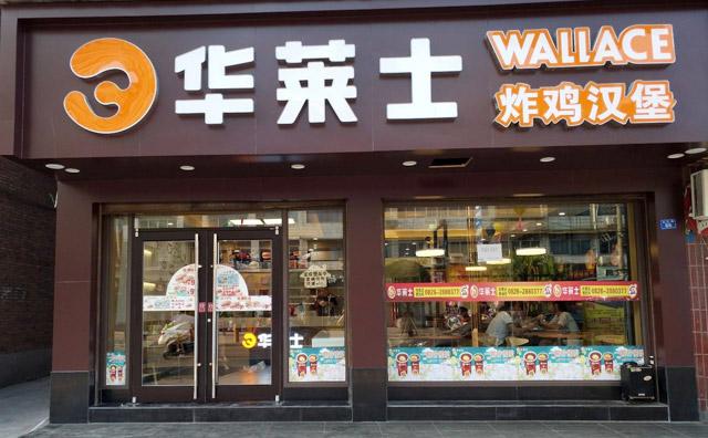 东莞华莱士店铺